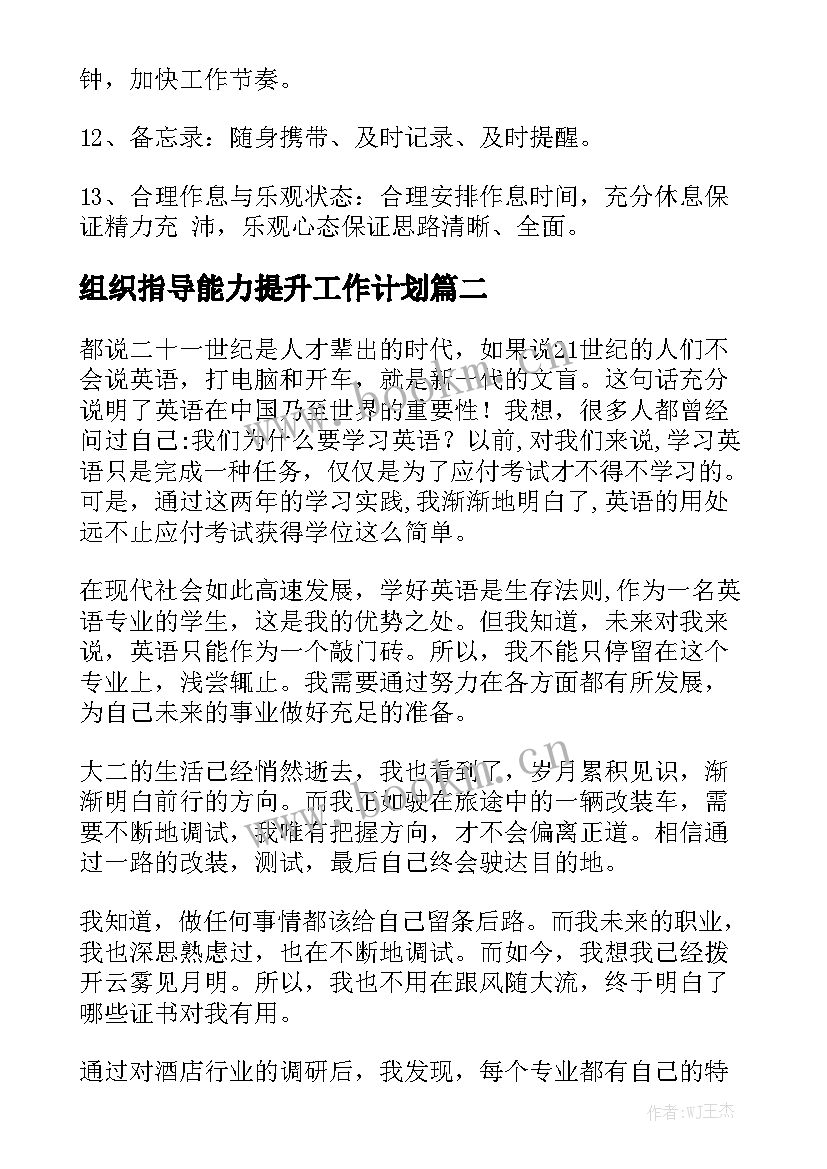 组织指导能力提升工作计划