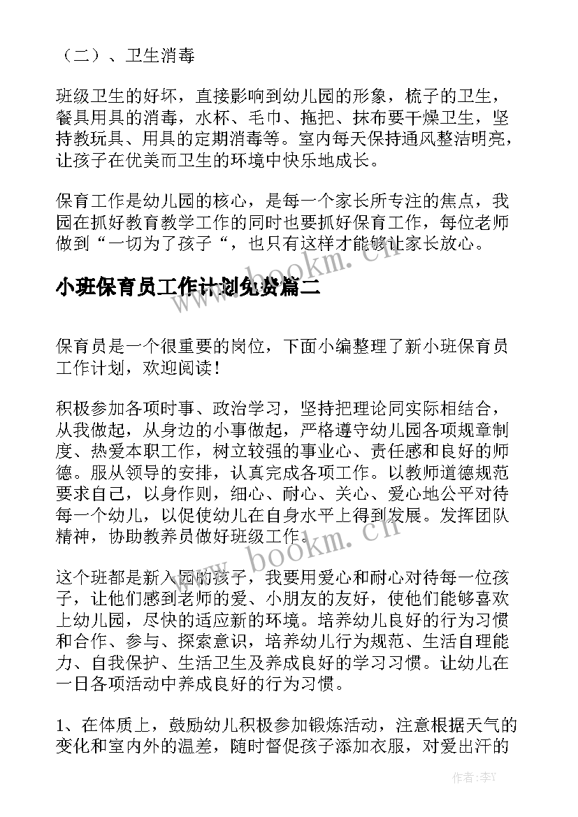 小班保育员工作计划免费