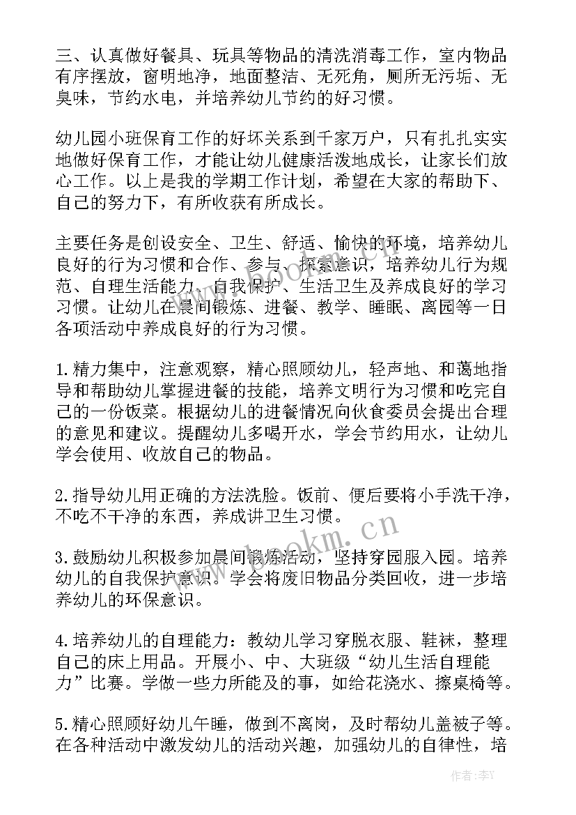 小班保育员工作计划免费