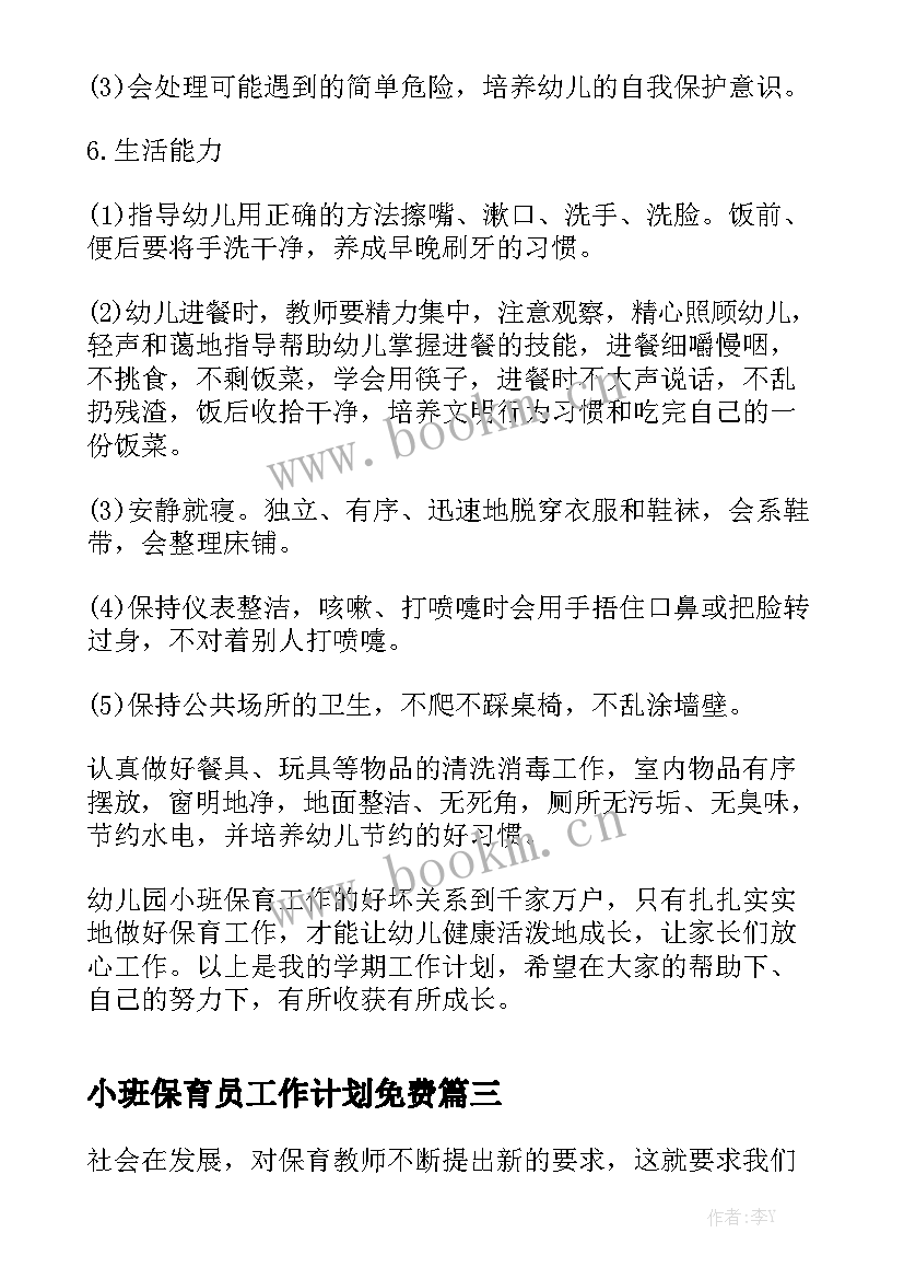 小班保育员工作计划免费