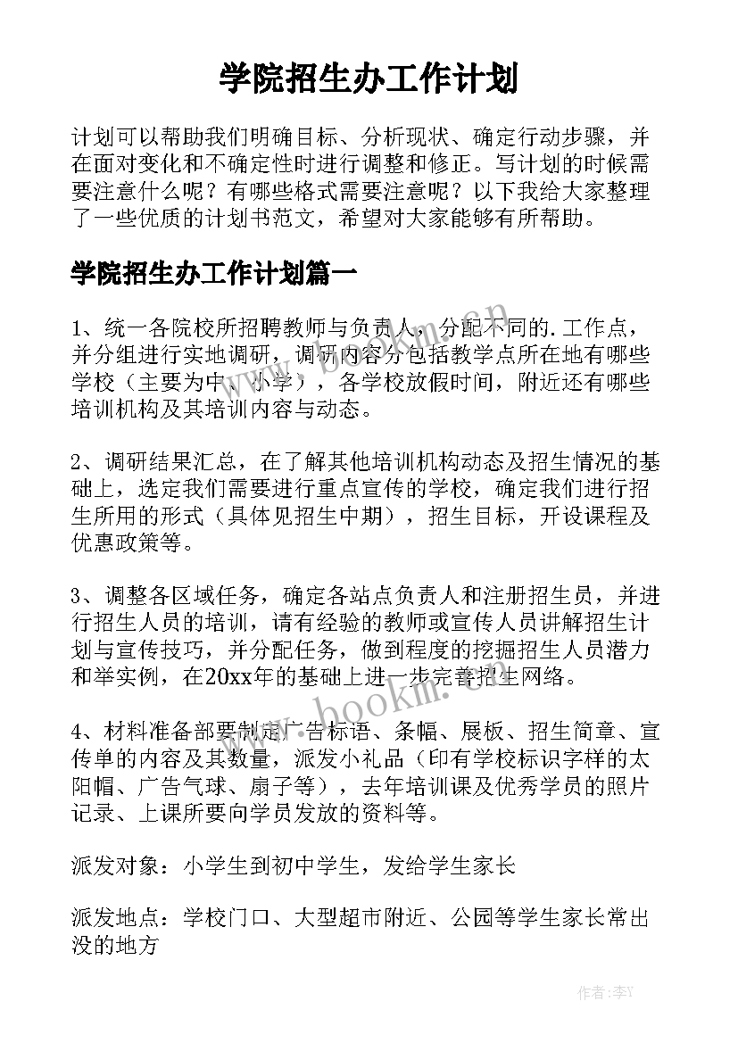 学院招生办工作计划