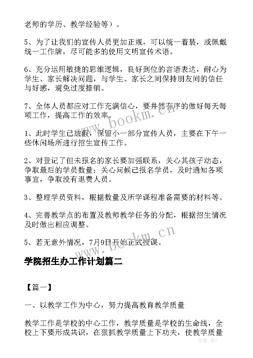 学院招生办工作计划