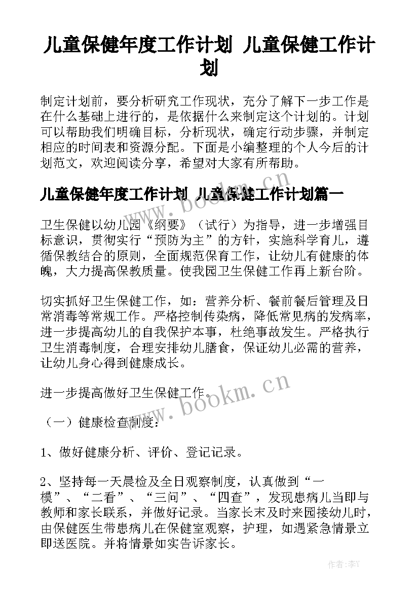 儿童保健年度工作计划 儿童保健工作计划