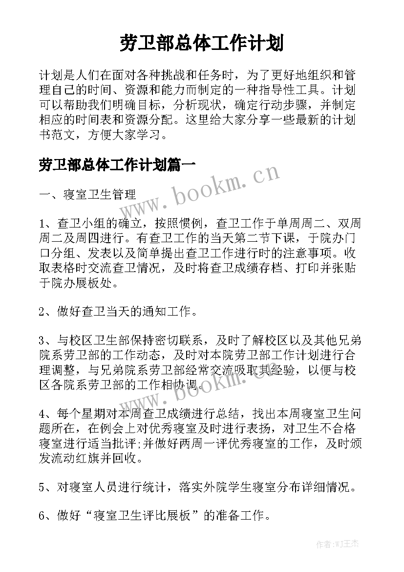 劳卫部总体工作计划