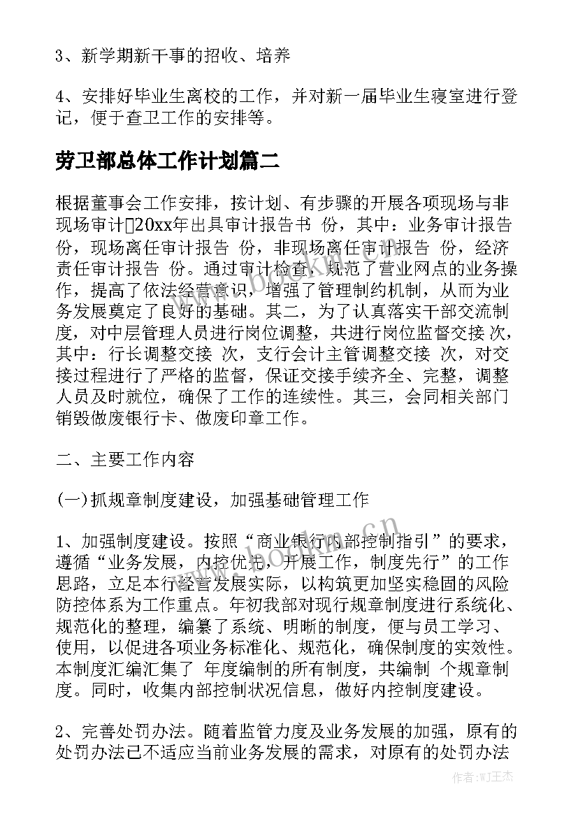 劳卫部总体工作计划