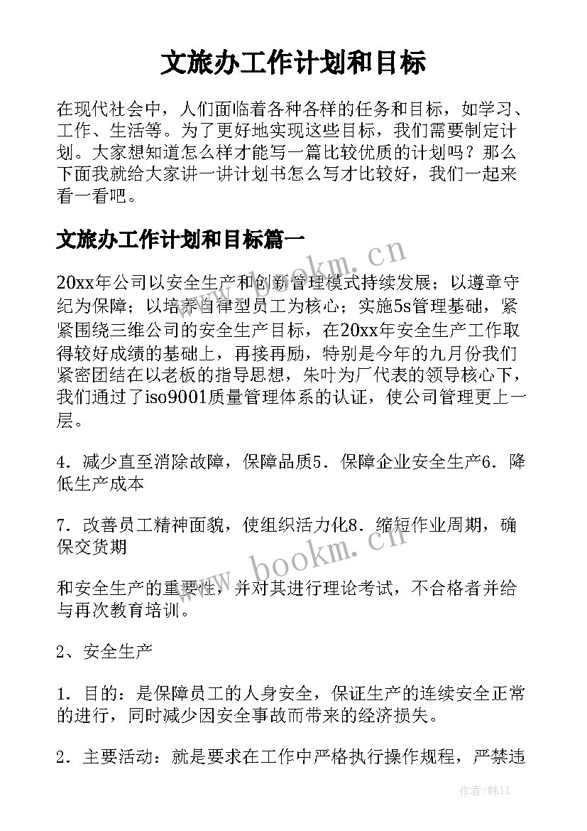 文旅办工作计划和目标