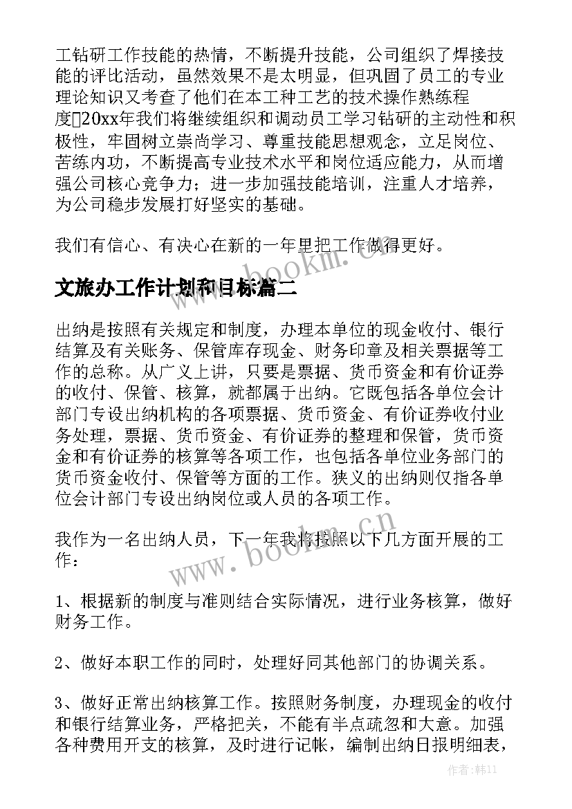 文旅办工作计划和目标