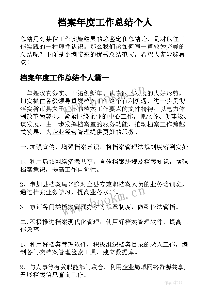 档案年度工作总结个人