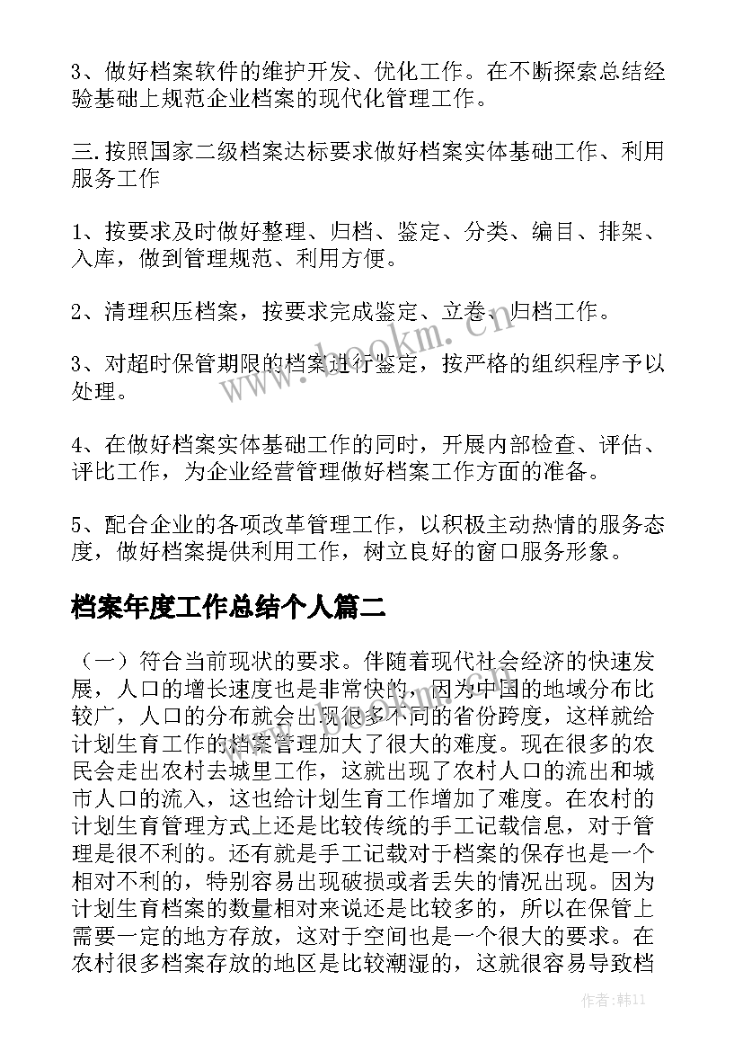 档案年度工作总结个人