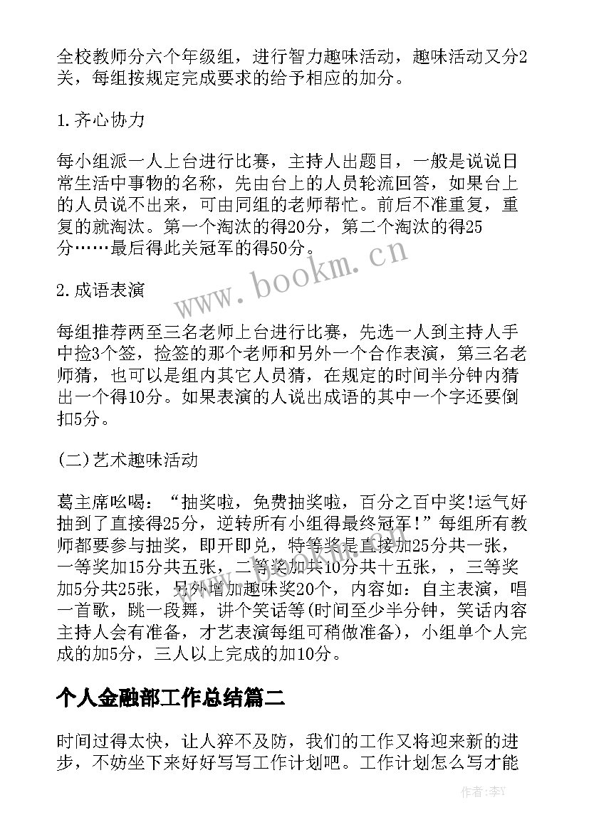 个人金融部工作总结