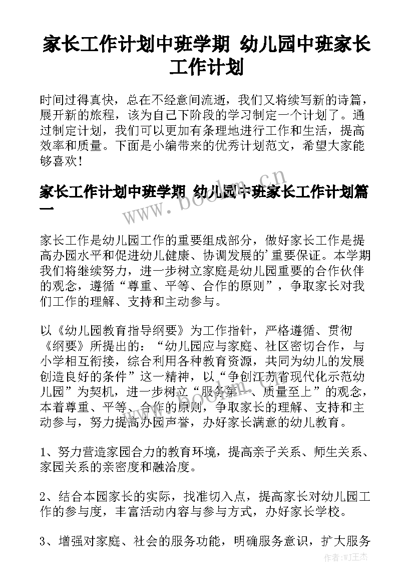 家长工作计划中班学期 幼儿园中班家长工作计划