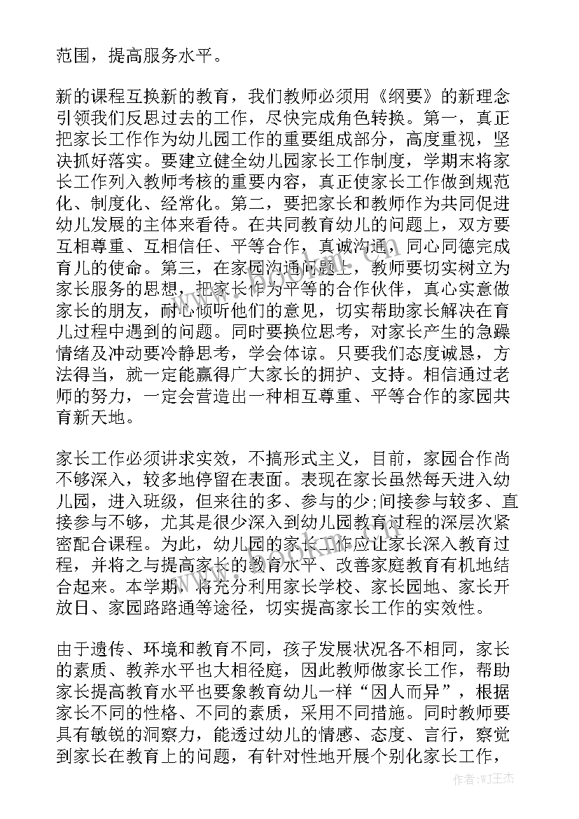 家长工作计划中班学期 幼儿园中班家长工作计划