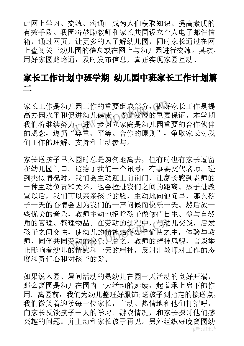 家长工作计划中班学期 幼儿园中班家长工作计划