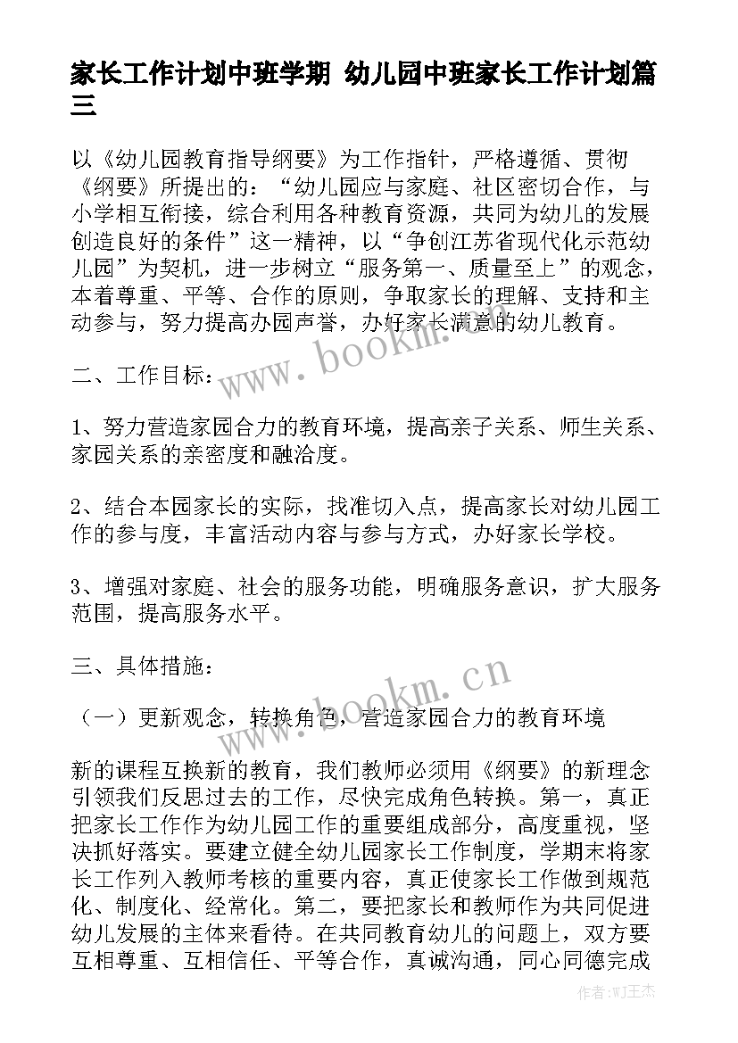 家长工作计划中班学期 幼儿园中班家长工作计划