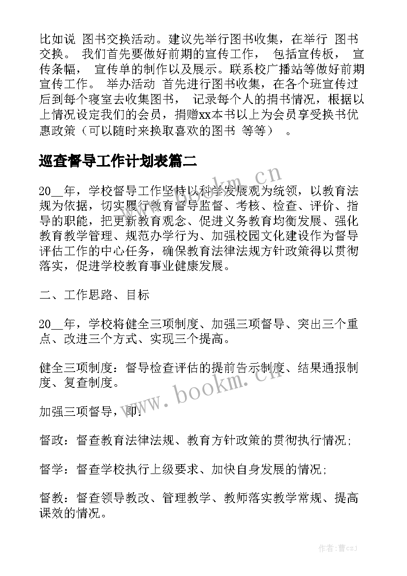 巡查督导工作计划表