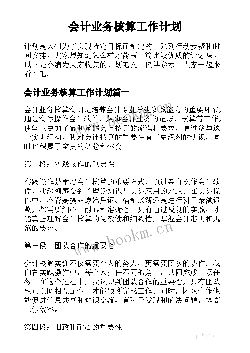 会计业务核算工作计划