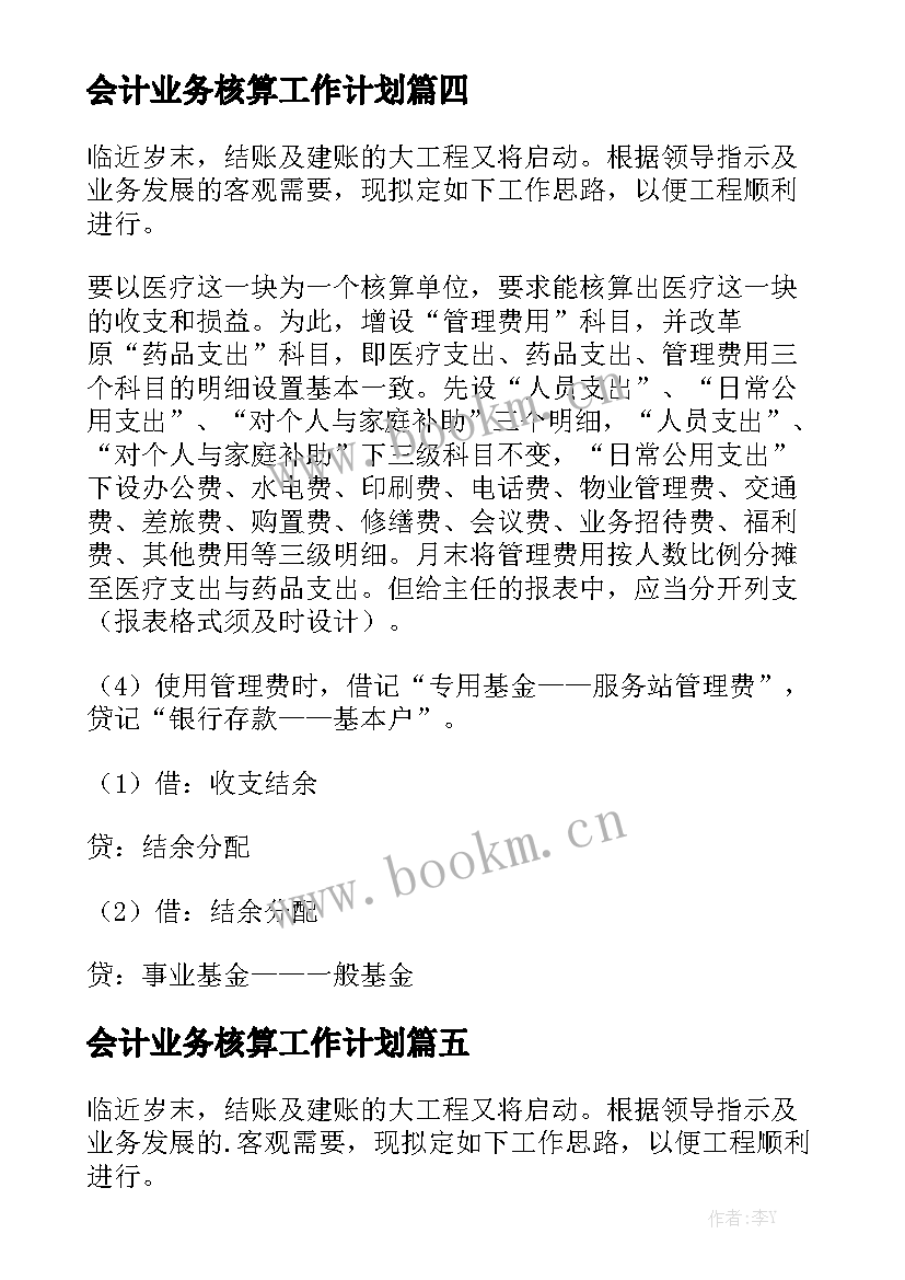 会计业务核算工作计划