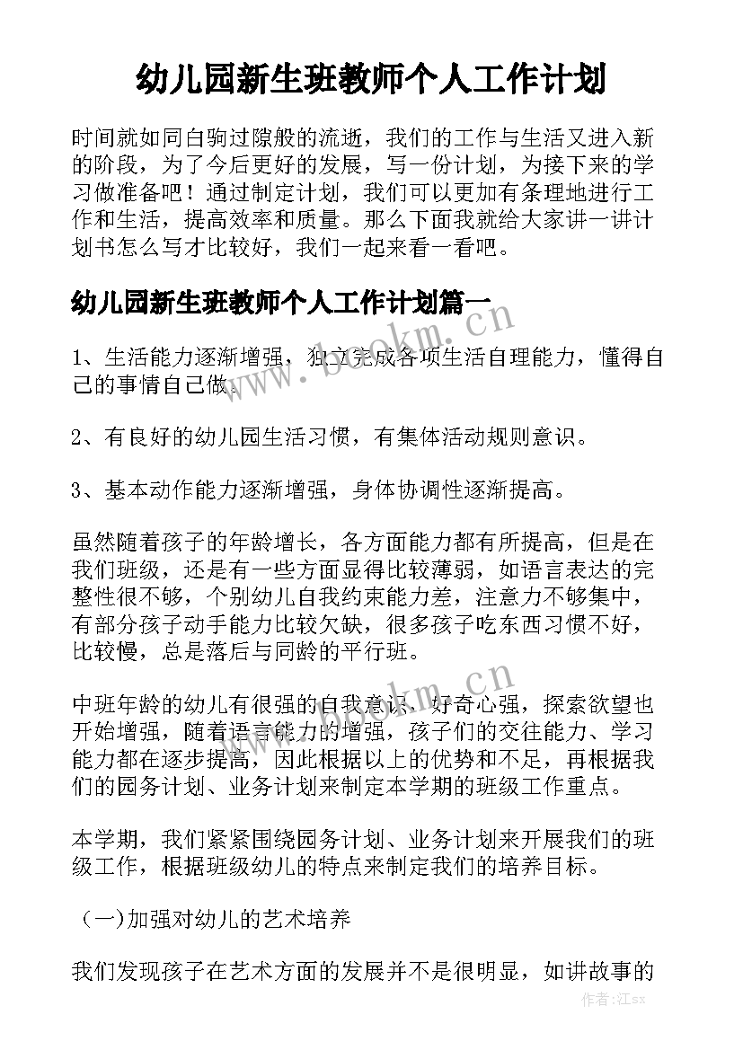 幼儿园新生班教师个人工作计划