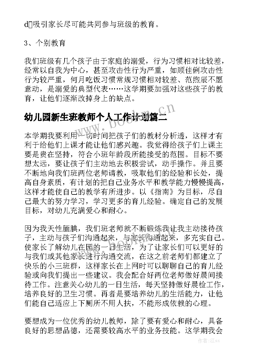 幼儿园新生班教师个人工作计划