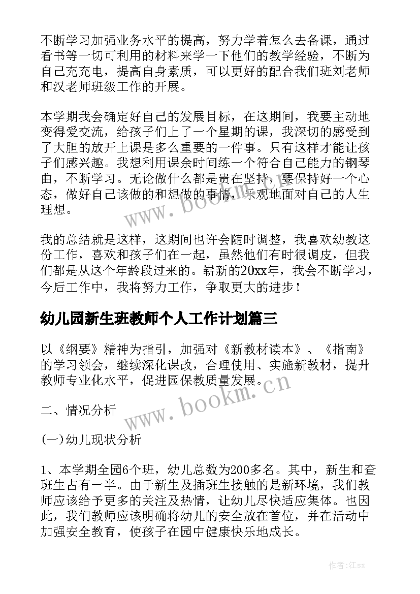 幼儿园新生班教师个人工作计划