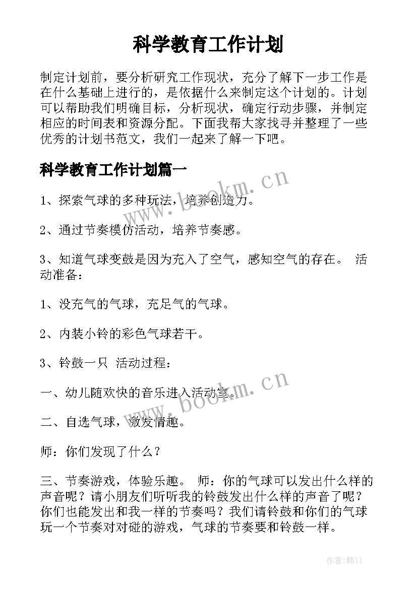 科学教育工作计划