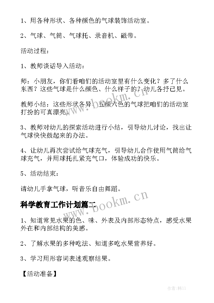 科学教育工作计划