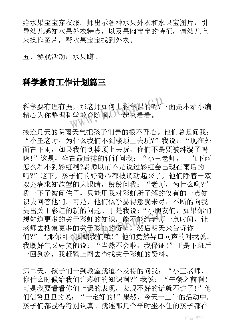 科学教育工作计划