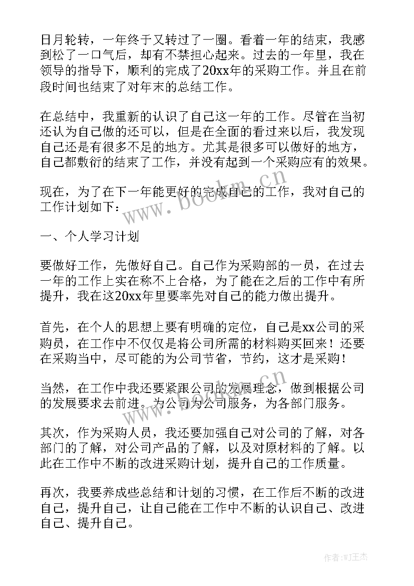 药品采购员工作计划和目标