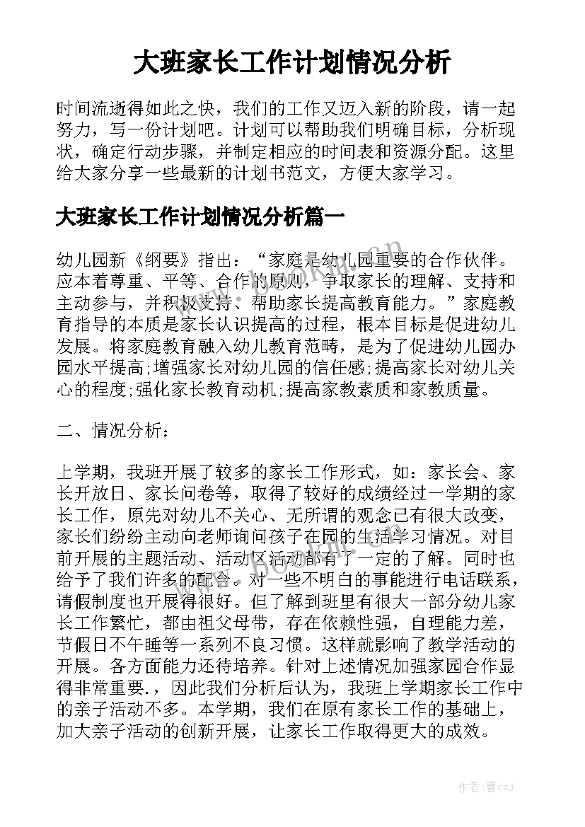 大班家长工作计划情况分析