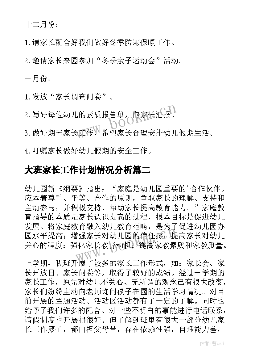 大班家长工作计划情况分析