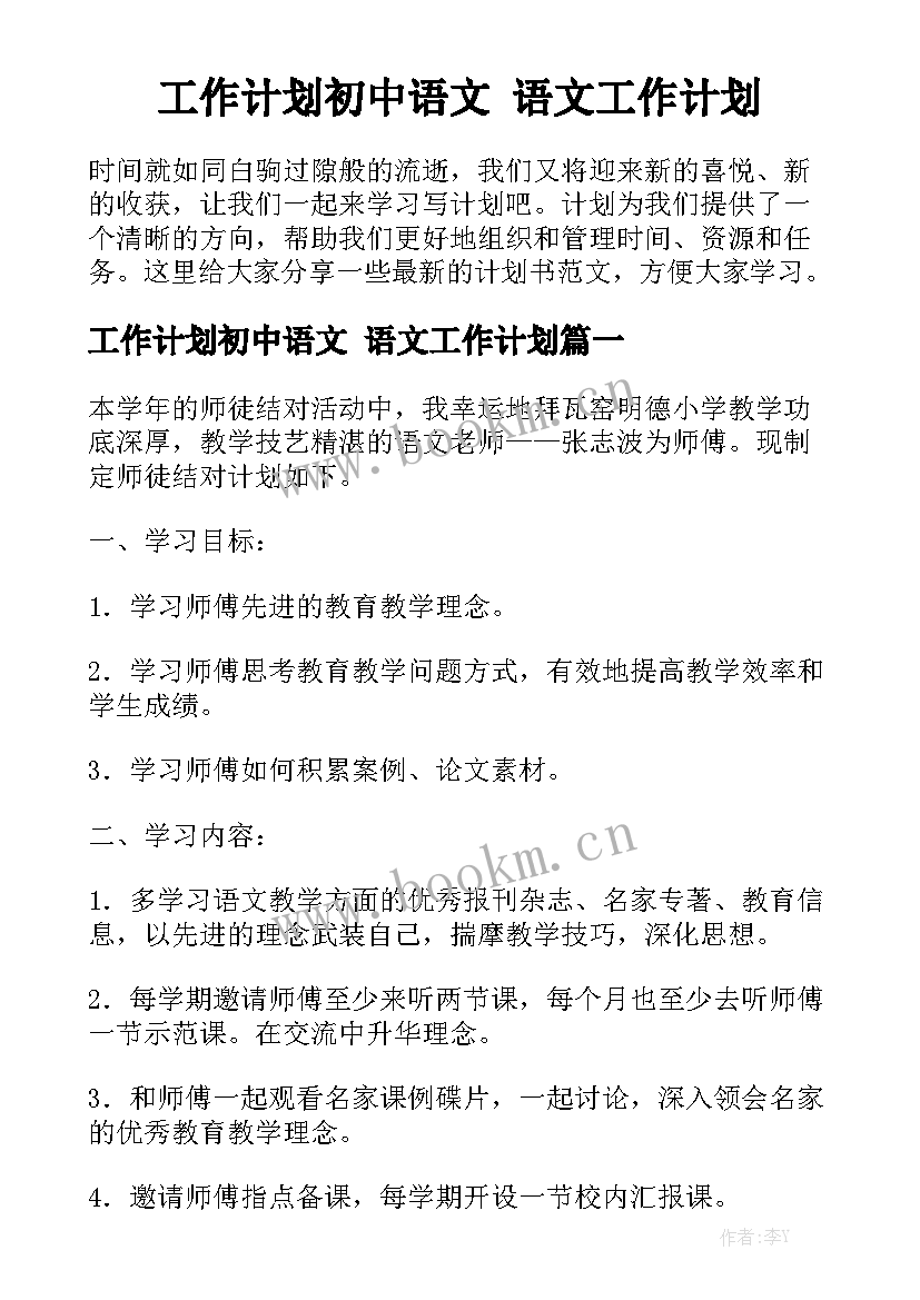 工作计划初中语文 语文工作计划