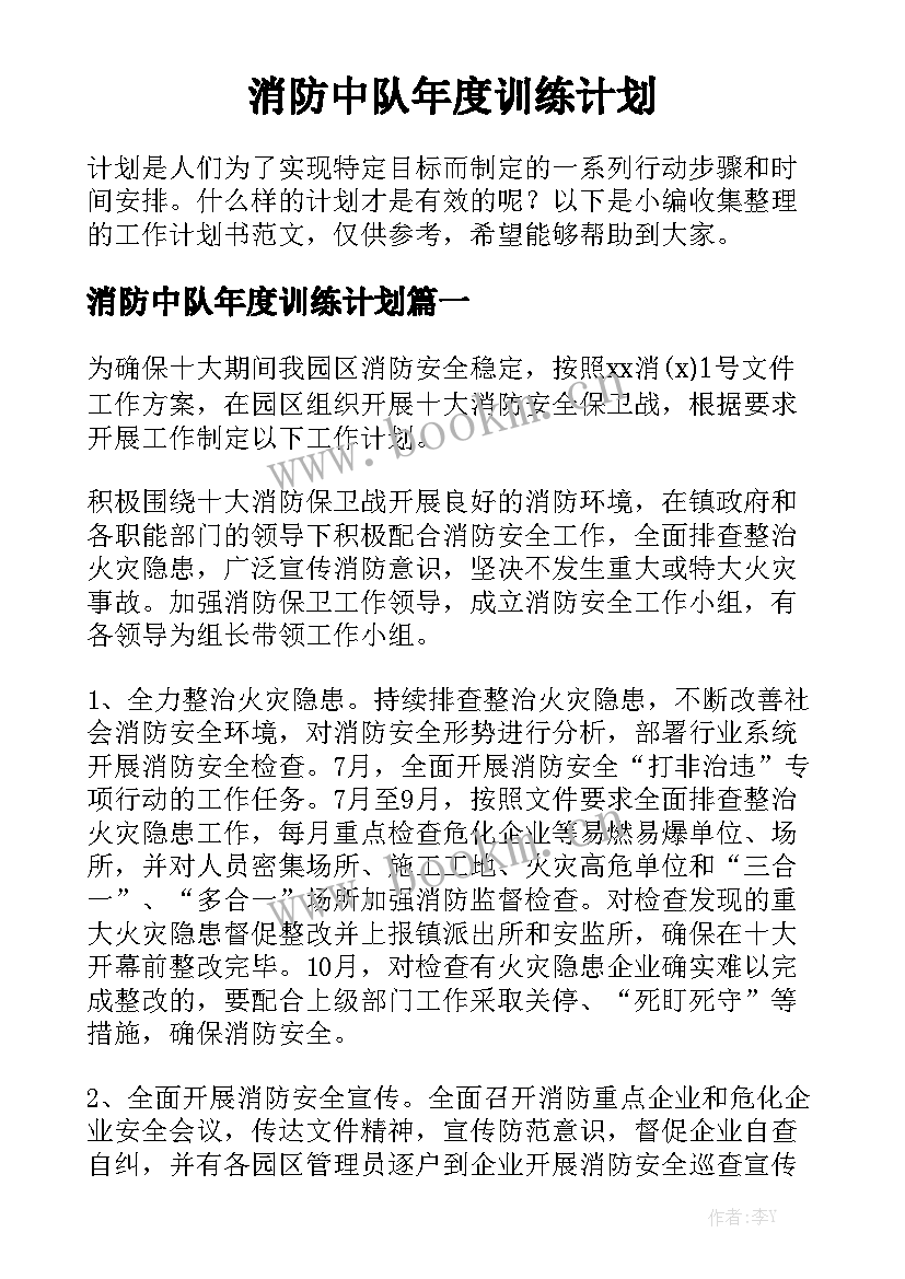 消防中队年度训练计划