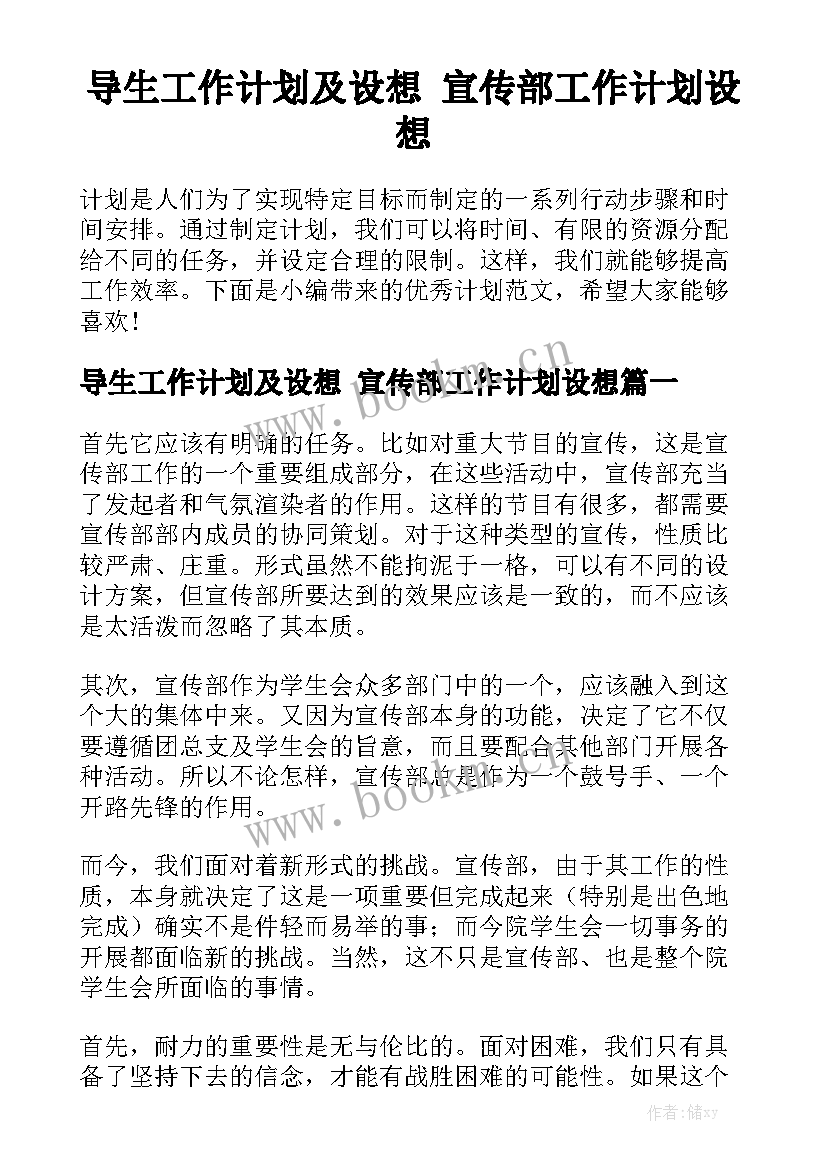 导生工作计划及设想 宣传部工作计划设想