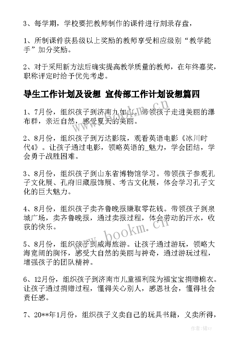 导生工作计划及设想 宣传部工作计划设想