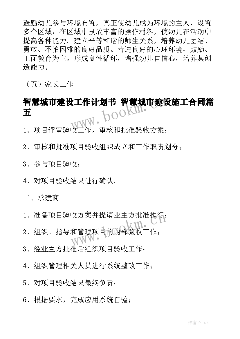 智慧城市建设工作计划书 智慧城市建设施工合同