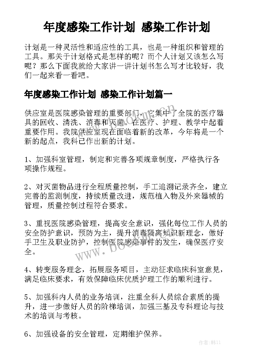 年度感染工作计划 感染工作计划