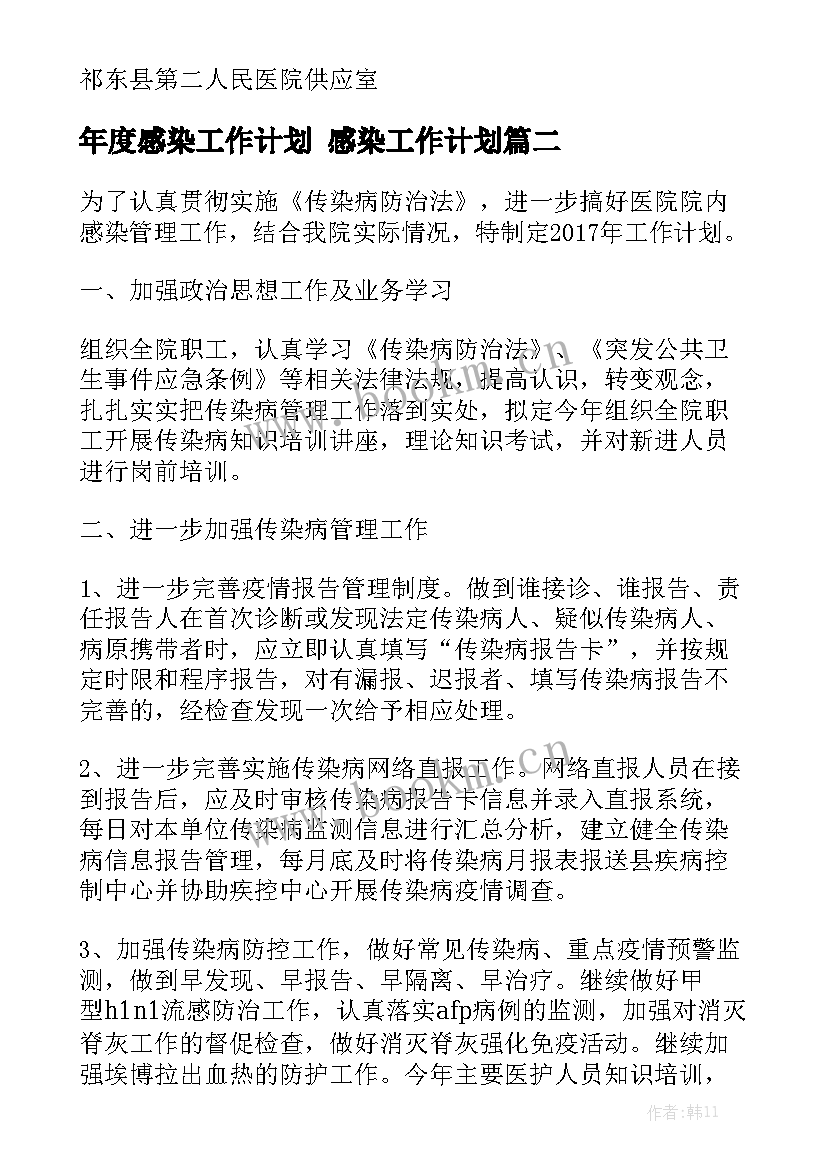 年度感染工作计划 感染工作计划