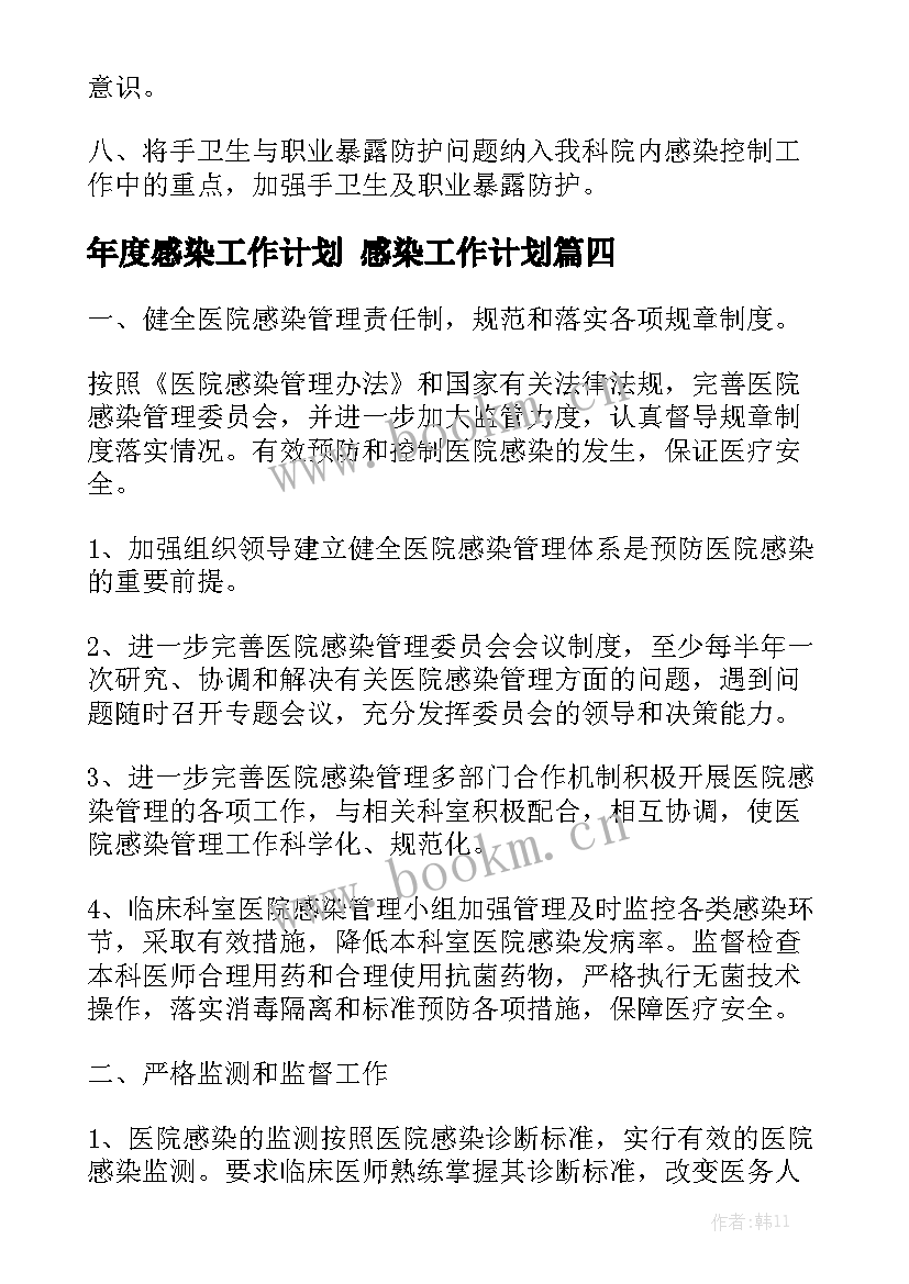 年度感染工作计划 感染工作计划