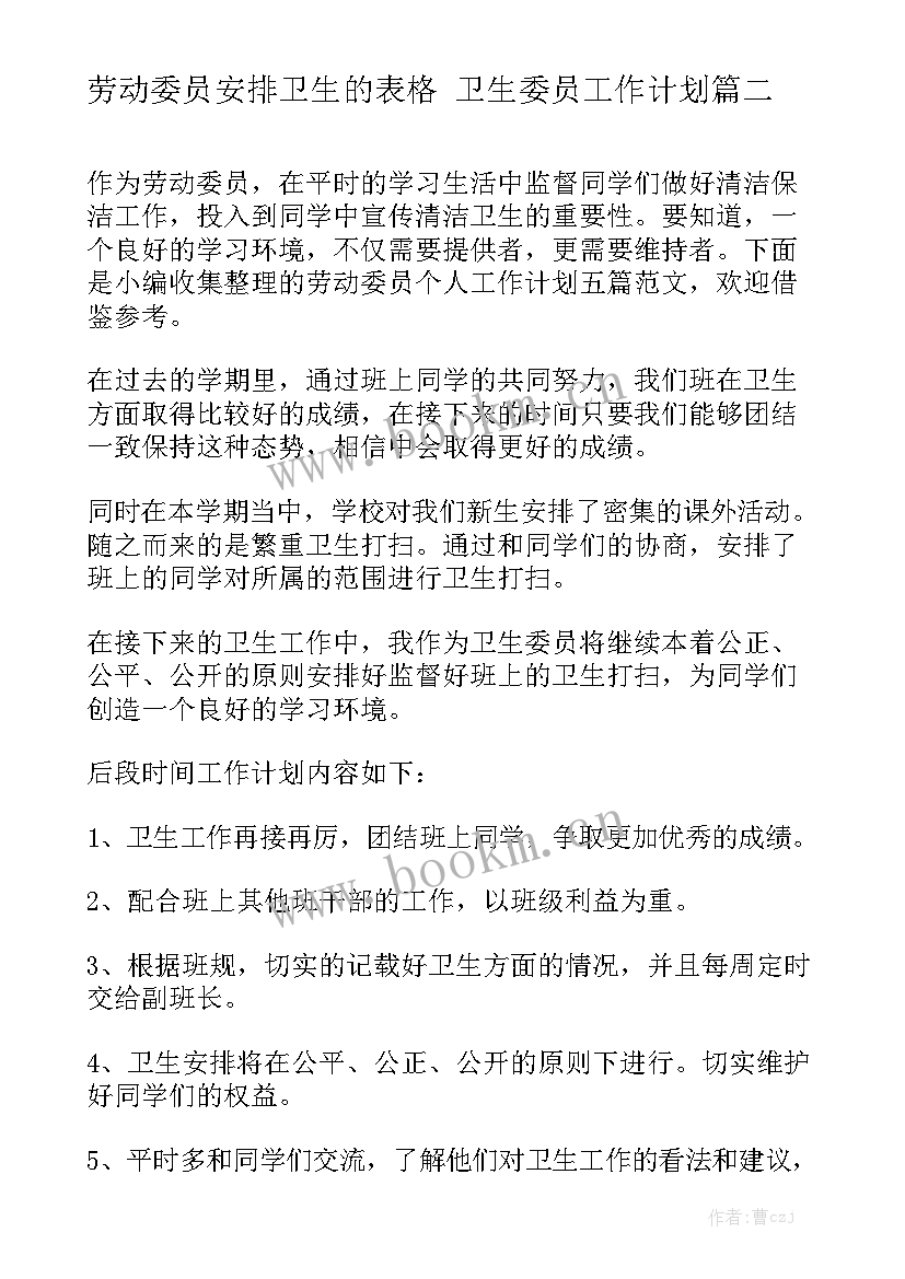 劳动委员安排卫生的表格 卫生委员工作计划