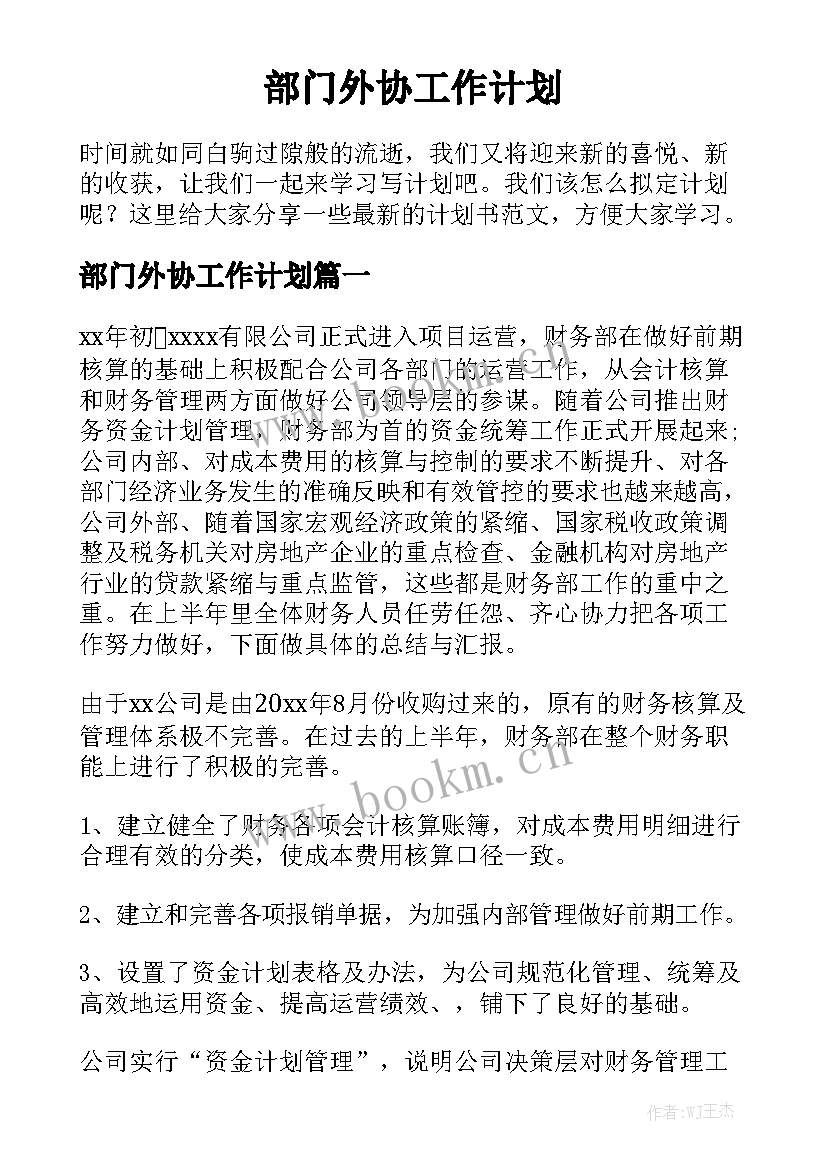 部门外协工作计划