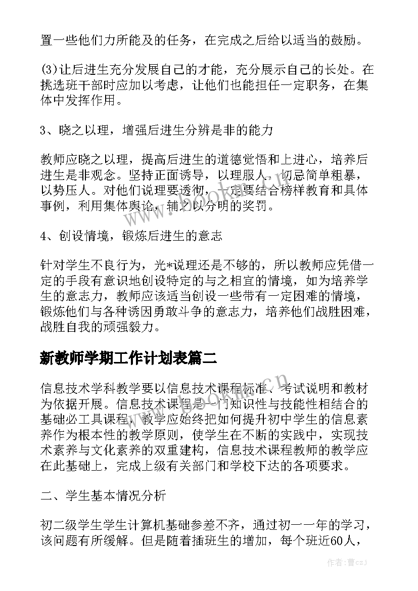 新教师学期工作计划表