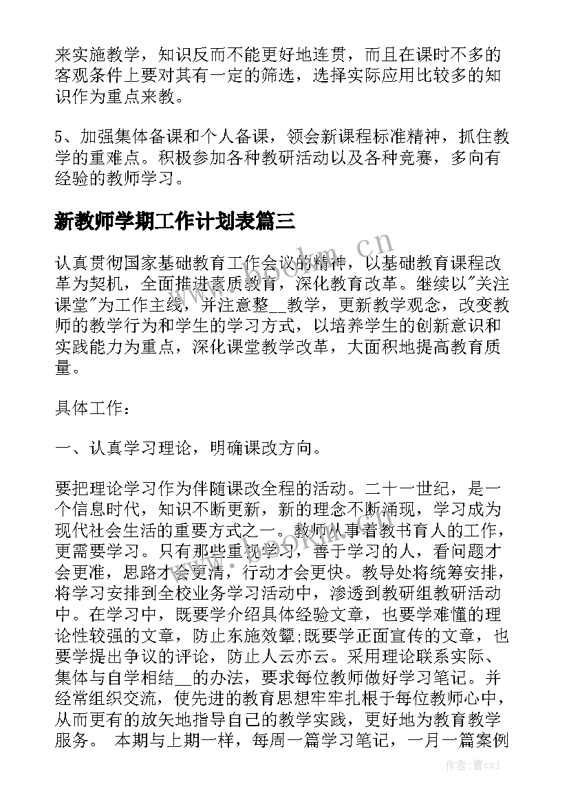 新教师学期工作计划表