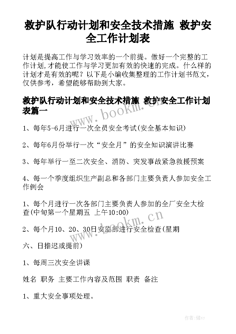 救护队行动计划和安全技术措施 救护安全工作计划表