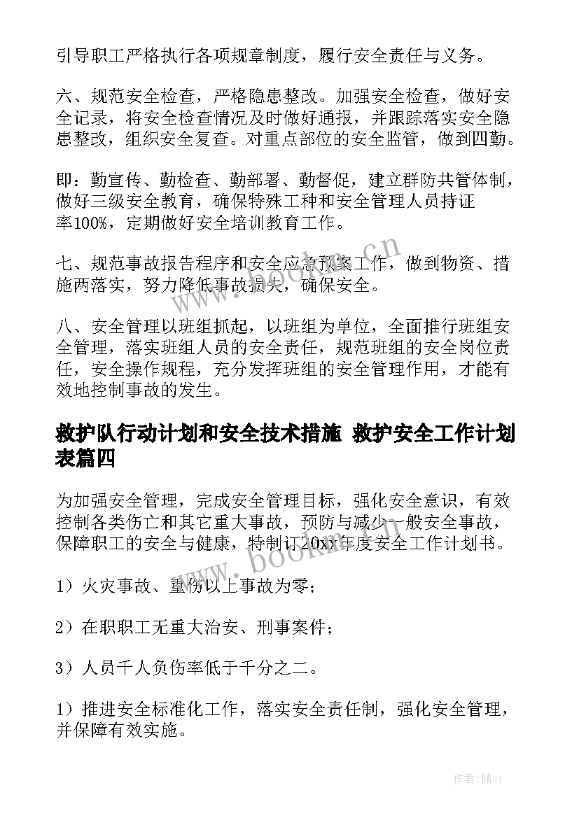 救护队行动计划和安全技术措施 救护安全工作计划表