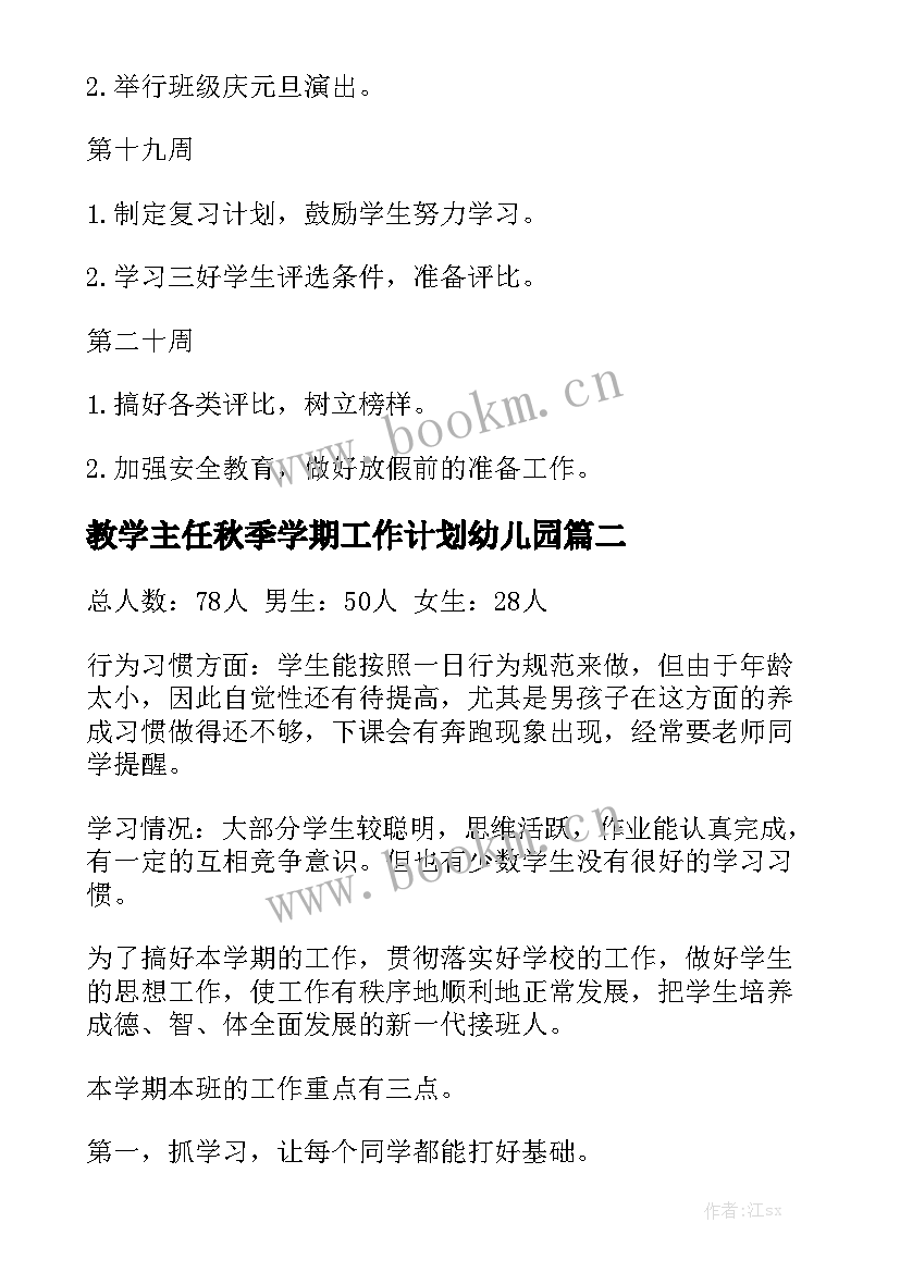 教学主任秋季学期工作计划幼儿园