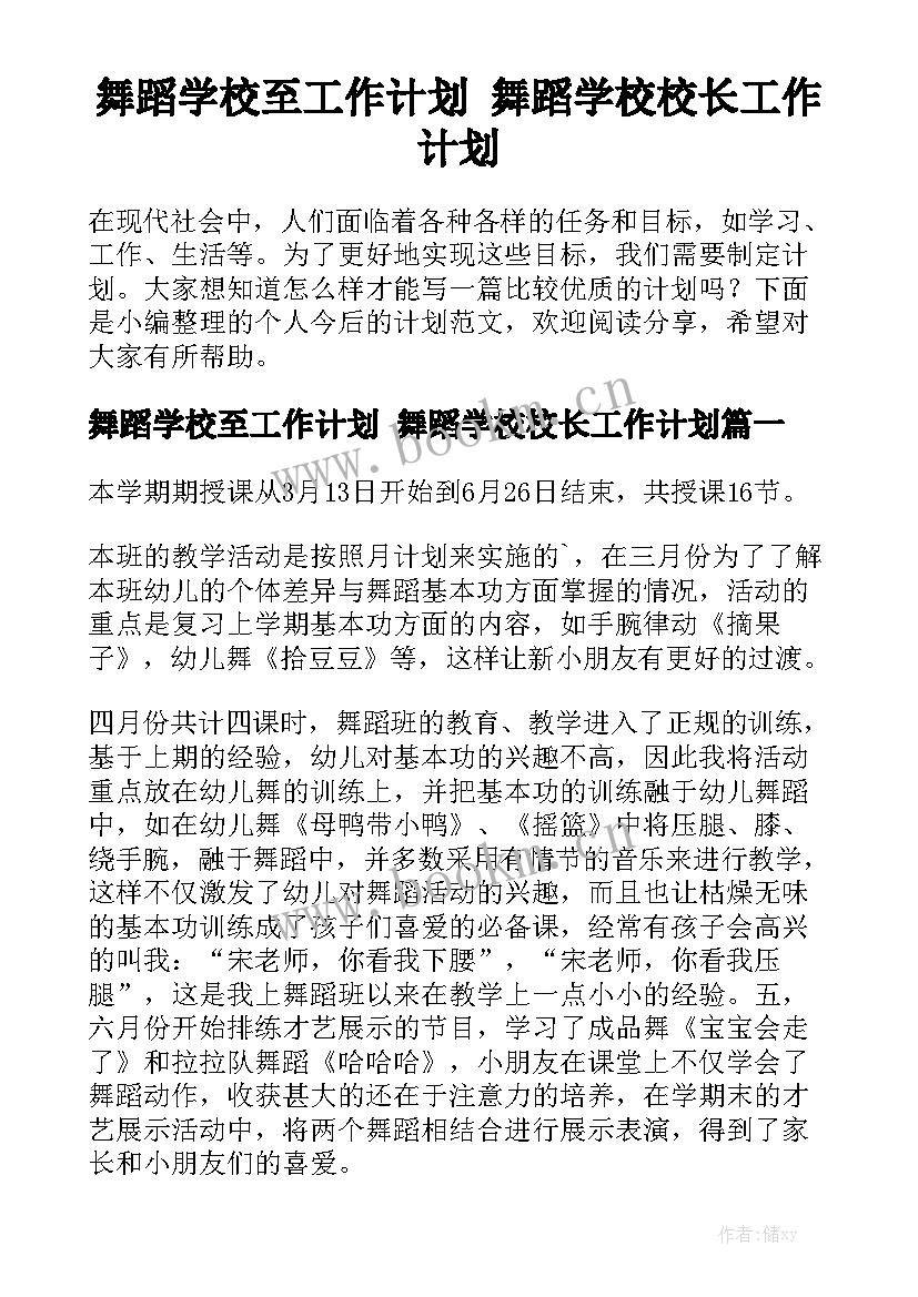 舞蹈学校至工作计划 舞蹈学校校长工作计划