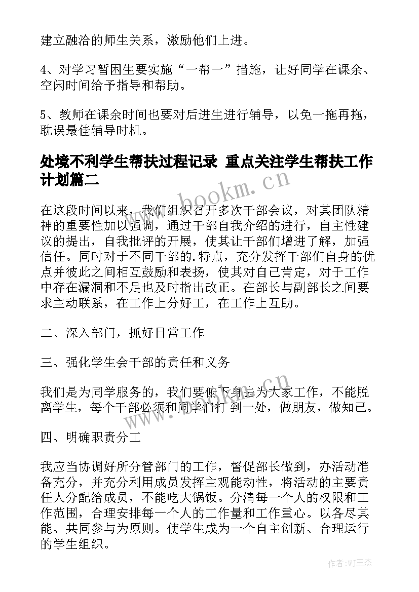 处境不利学生帮扶过程记录 重点关注学生帮扶工作计划