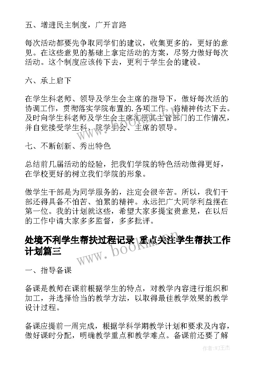 处境不利学生帮扶过程记录 重点关注学生帮扶工作计划