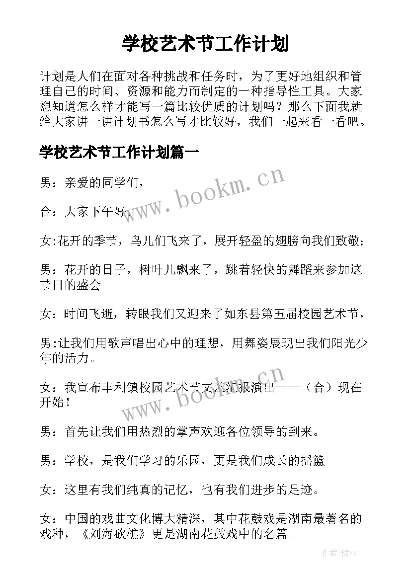 学校艺术节工作计划