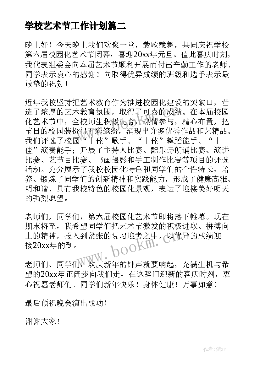 学校艺术节工作计划